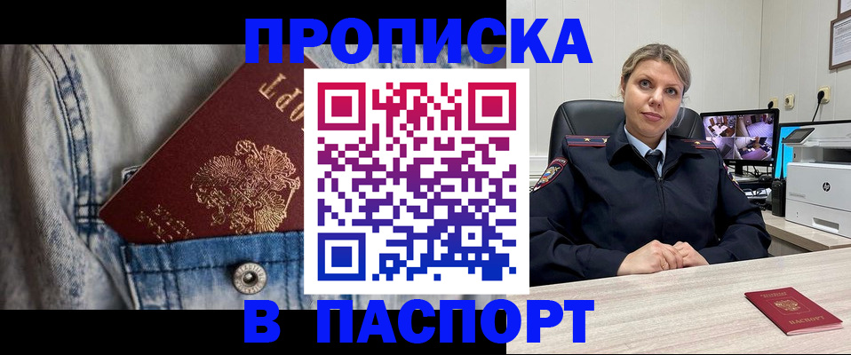 прописка от собственника в Вяземском