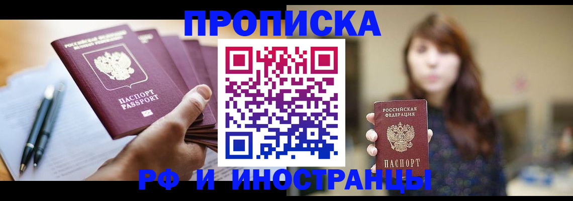 купить прописку в Вяземском