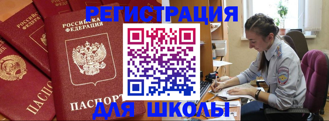 временная регистрация для школы в Вяземском